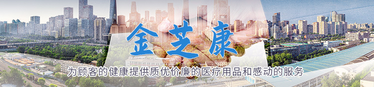 济宁金芝康医疗器械有限公司
