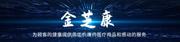 济宁金芝康医疗器械有限公司