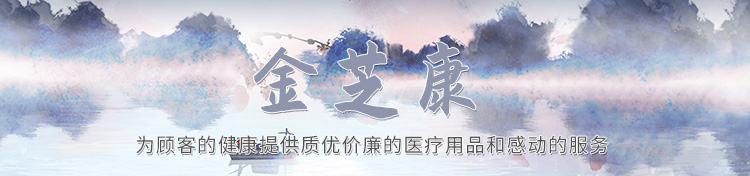 济宁金芝康医疗器械有限公司