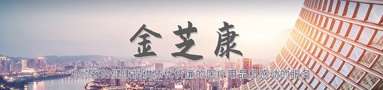 济宁金芝康医疗器械有限公司