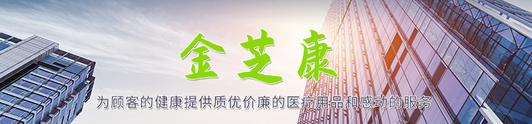 济宁金芝康医疗器械有限公司