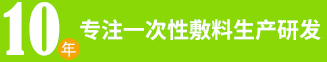 专注一次性敷料生产研发